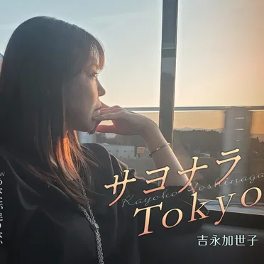 サヨナラTokyo by 吉永加世子 - album cover