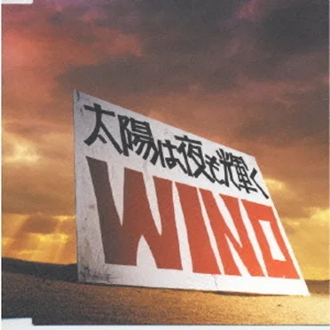太陽は夜も輝く by WINO - album cover