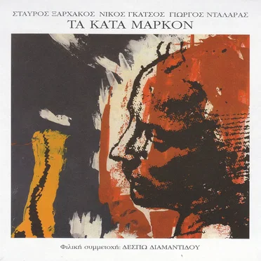 Τα κατά Μάρκον