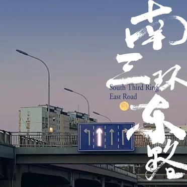 南三环东路