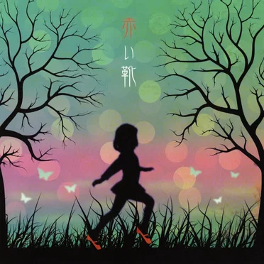 赤い靴
