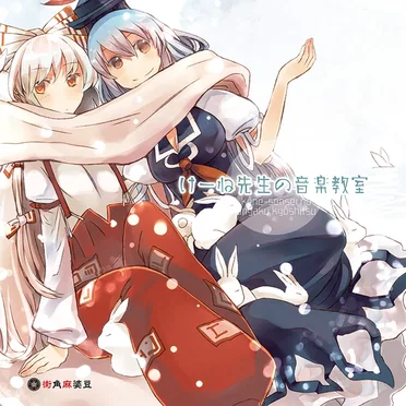 けーね先生の音楽教室 by 街角麻婆豆 - album cover