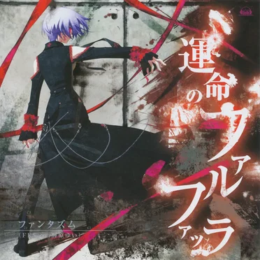 運命のファルファッラ