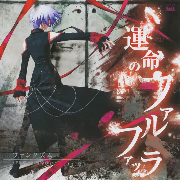 運命のファルファッラ