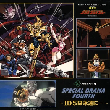 勇者王ガオガイガー スペシャルドラマ4 ～ID5は永遠に...～ by Various Artists - album cover