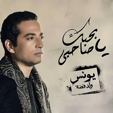 بحبك يا صاحبي