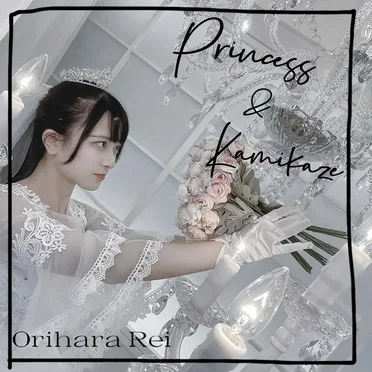 プリンセス