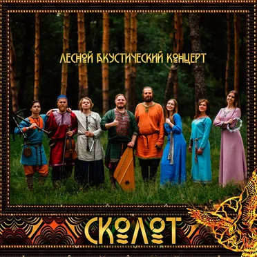Лесной акустический концерт