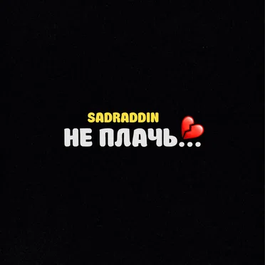 Не плачь by Sadraddin - album cover
