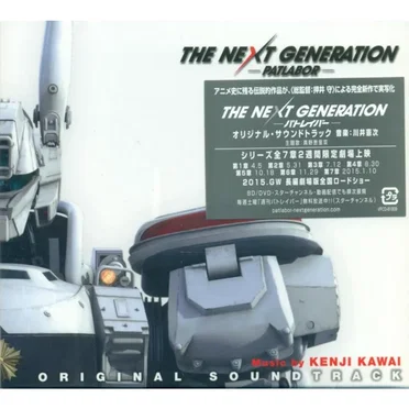 THE NEXT GENERATION パトレイバー オリジナル・サウンドトラック