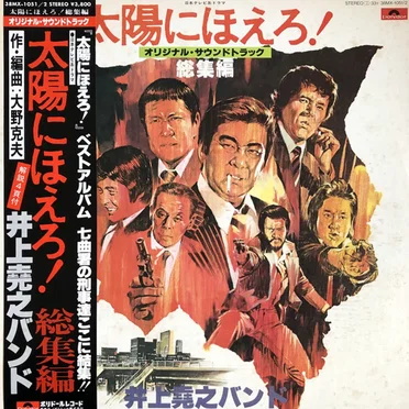 太陽にほえろ!