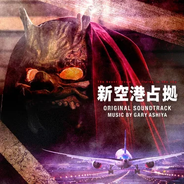日本テレビ系土曜ドラマ「新空港占拠」オリジナル・サウンドトラック by ゲイリー芦屋 - album cover