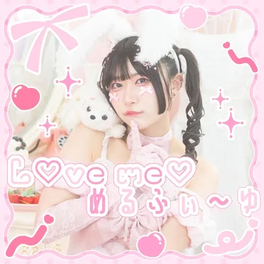 L♡ve me♡めるふぃ〜ゆ♡