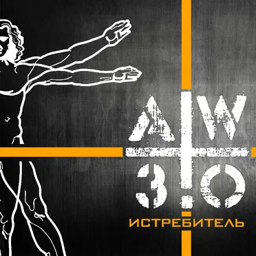 Истребитель by AW 3.0 - album cover