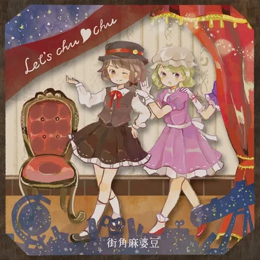 Let’s chu-chu by 街角麻婆豆 - album cover