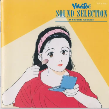 YAWARA! 名場面サウンドセレクション!! by Various Artists - album cover