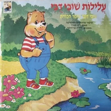 עלילות שובי דובי: שובי דובי שומר הכוורת