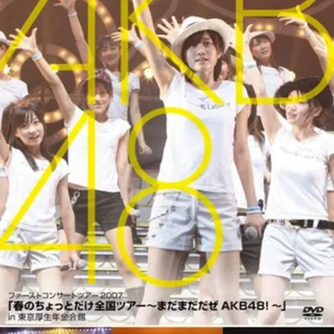 AKB48 春のちょっとだけ全国ツアー 〜まだまだだぜAKB48!〜 in 東京厚生年金会館