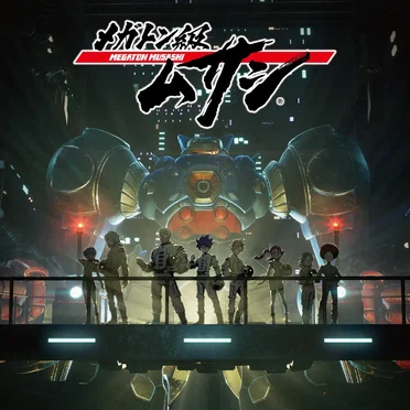 メガトン級ムサシ Season1+ (オリジナル・サウンドトラック) by レベルファイブ・サウンドチーム - album cover