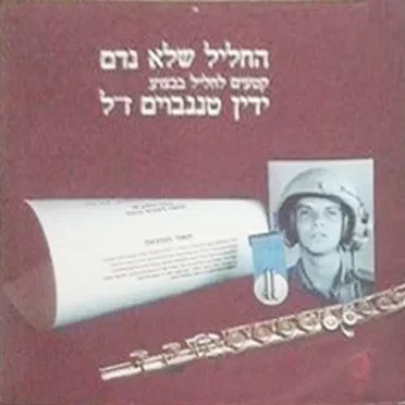 החליל שלא נדם