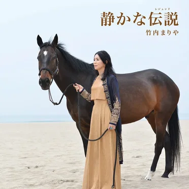 静かな伝説(レジェンド)