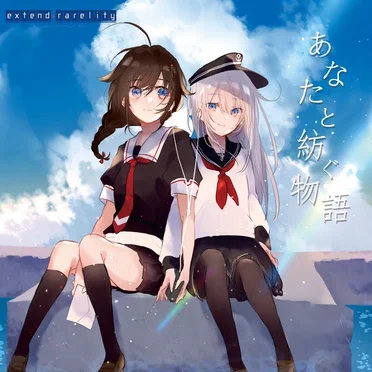 あなたと紡ぐ物語 by extend rarelity - album cover