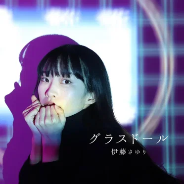 グラスドール by 伊藤さゆり - album cover
