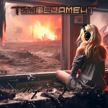Темперамент
