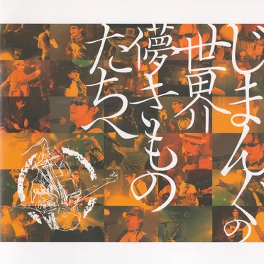 じまんぐの世界〜儚きものたちへ〜