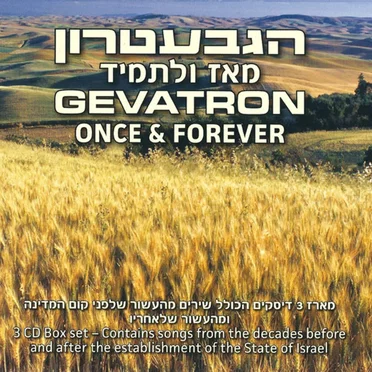 מאז ולתמיד