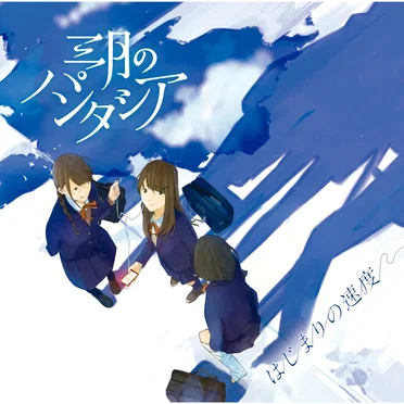 はじまりの速度