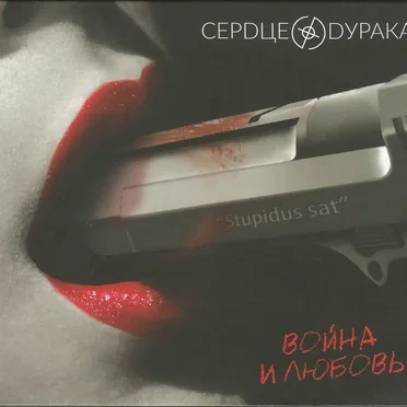 Война и Любовь