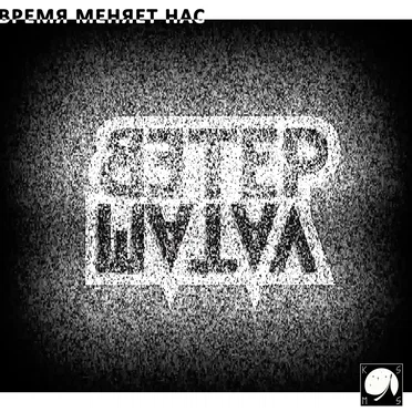 Время меняет нас