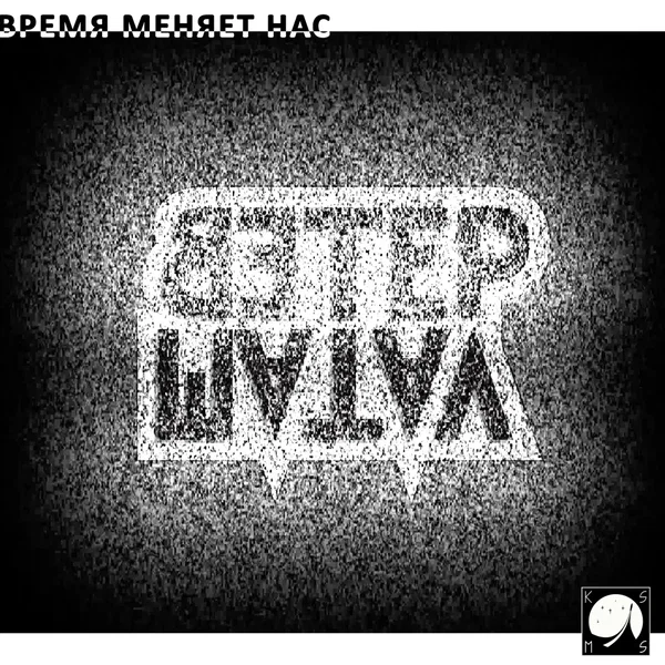 Время меняет нас