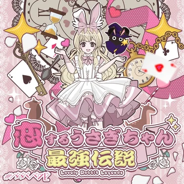 恋するうさぎちゃん最強伝説