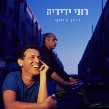 דיון דחוף