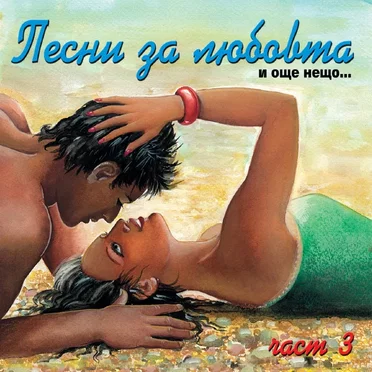 Песни за любовта и още нещо... част 3 by Various Artists - album cover