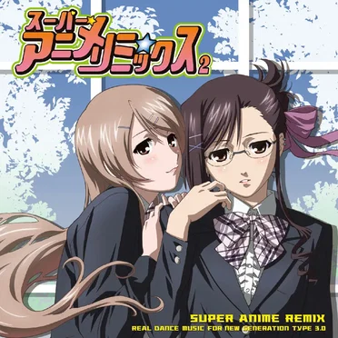スーパー★アニメ☆リミックス Vol.2 by Various Artists - album cover