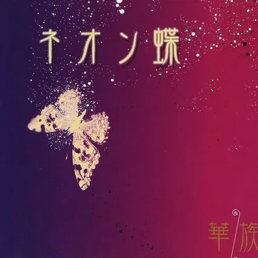ネオン蝶