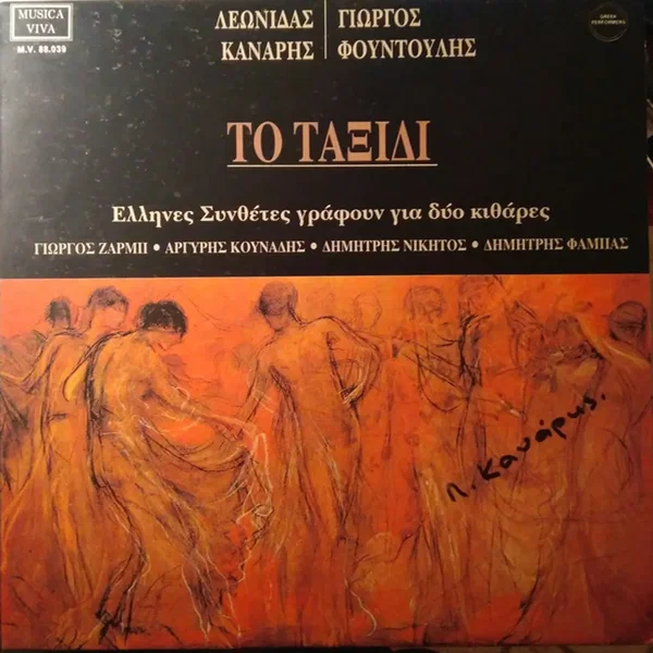 Το ταξίδι: Έλληνες συνθέτες γράφουν για δύο κιθάρες