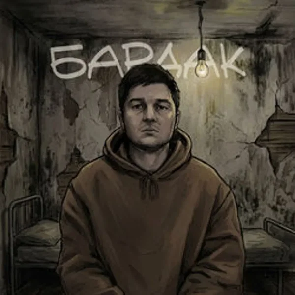 БАРДАК
