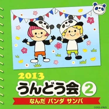 2013 うんどう会 2 なんだ パンダ サンバ by Various Artists - album cover