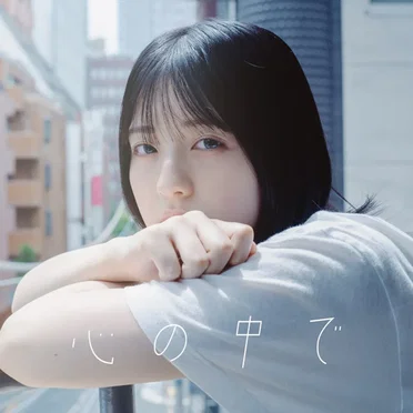 心の中で