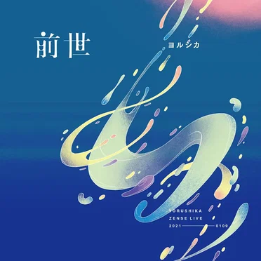前世