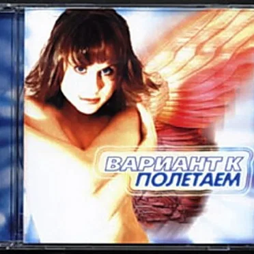 Полетаем (переиздание +2 новые песни)