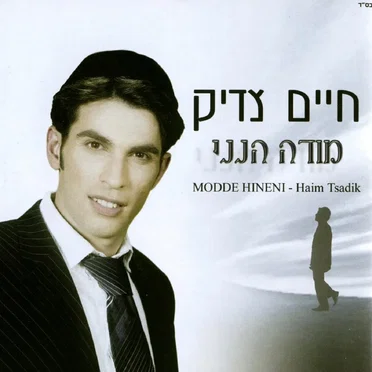 מודה הנני