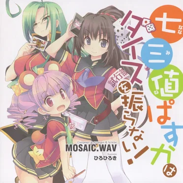 七三値(ななみね)ぱすかはダイスを振らない!