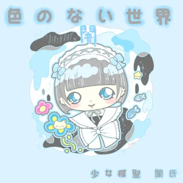 色のない世界