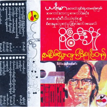 နမ်းခမ်းနွဲ့အတွက်သီချင်းတစ်ပုဒ်