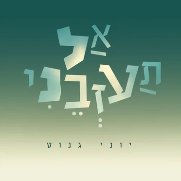 אל תעזבני